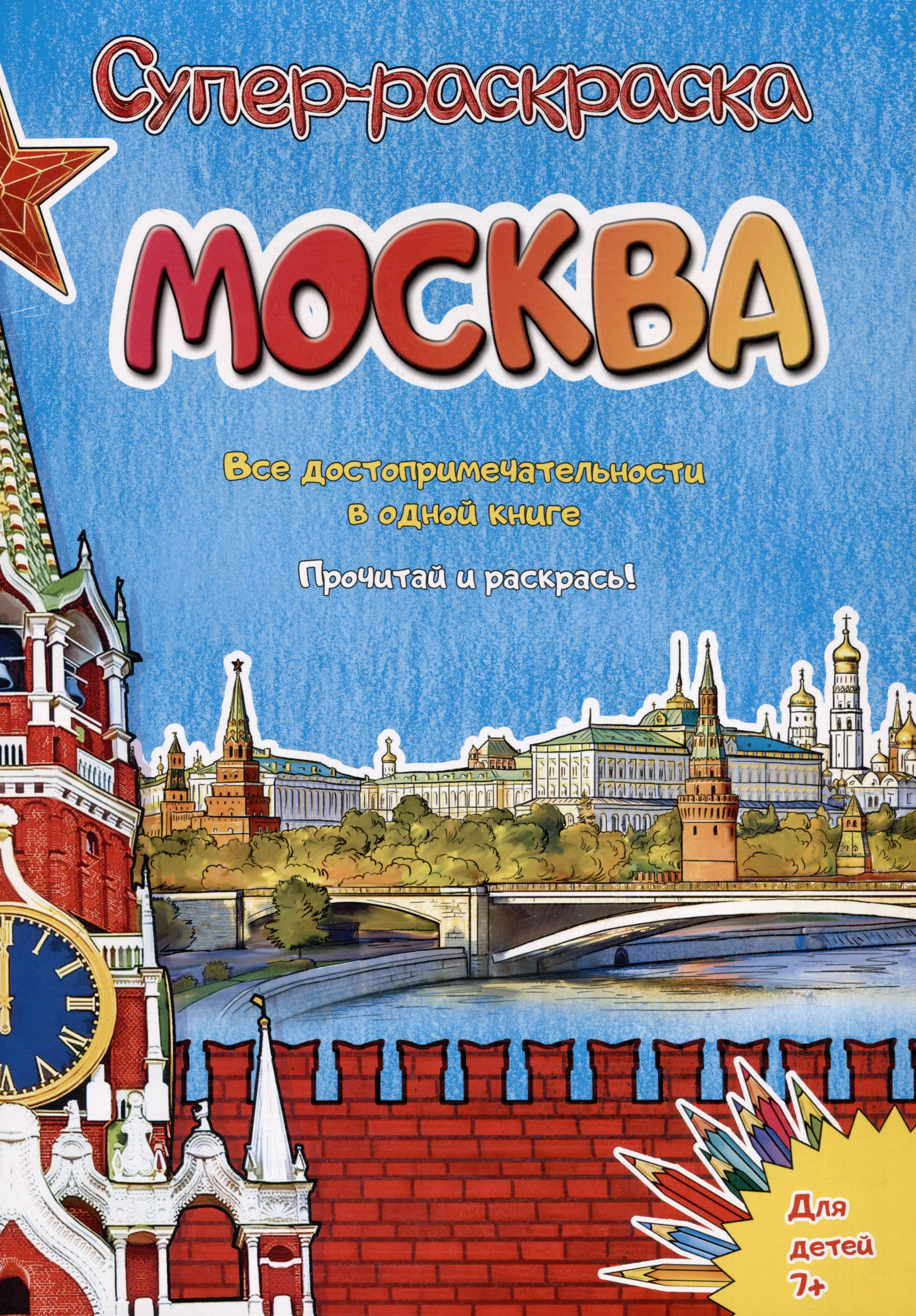 чернова елена москва супер раскраска все достопримечательности в одной книге Москва. Супер-раскраска. Все достопримечательности в одной книге