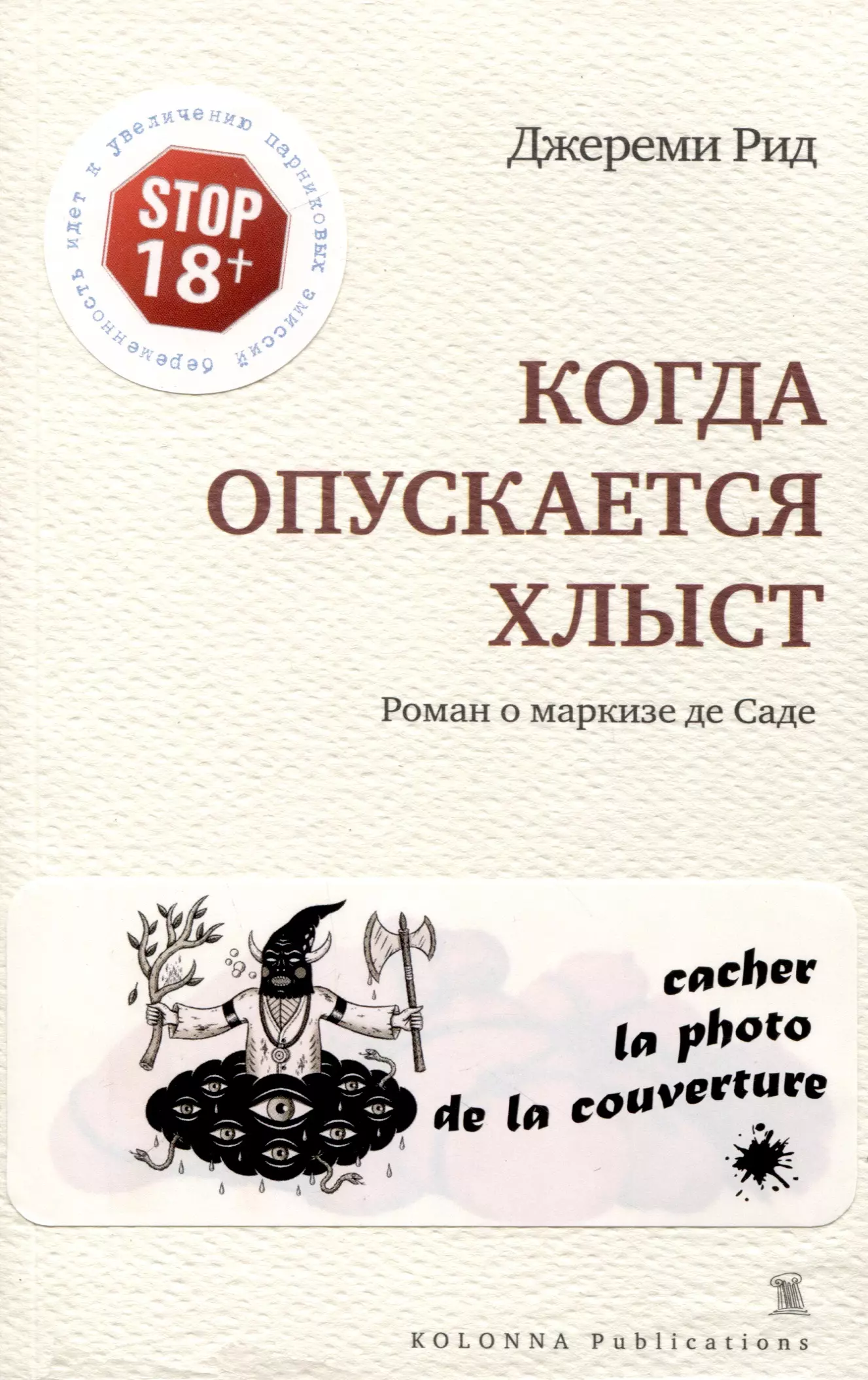 Рид Джереми - Когда опускается хлыст