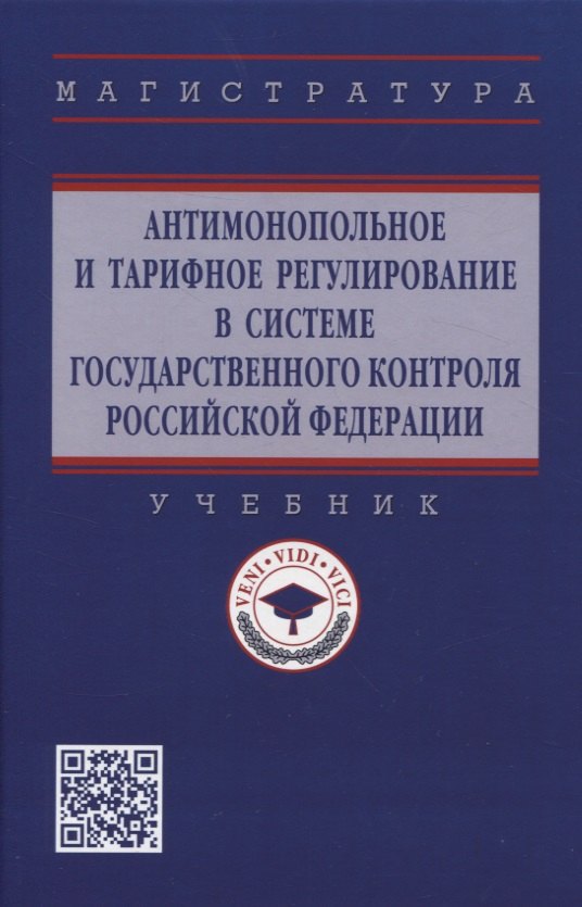 

Антимонопольное и тарифное регулирование в системе государственного контроля Российской Федерации: учебник