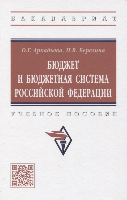 

Бюджет и бюджетная система Российской Федерации: учебное пособие