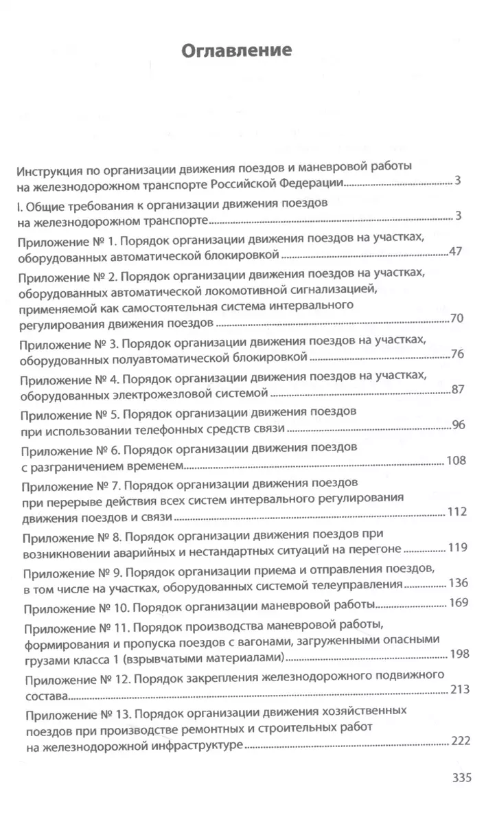 Инструкция по движению поездов и маневровой работе на железнодорожном  транспорте Российской Федерации - купить книгу с доставкой в  интернет-магазине «Читай-город». ISBN: 978-5-16-018187-5