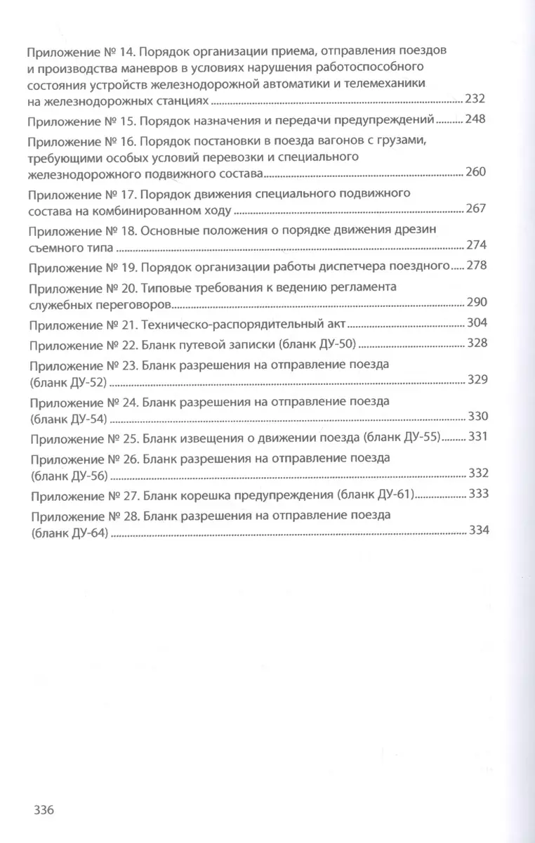 Инструкция по движению поездов и маневровой работе на железнодорожном  транспорте Российской Федерации - купить книгу с доставкой в  интернет-магазине «Читай-город». ISBN: 978-5-16-018187-5