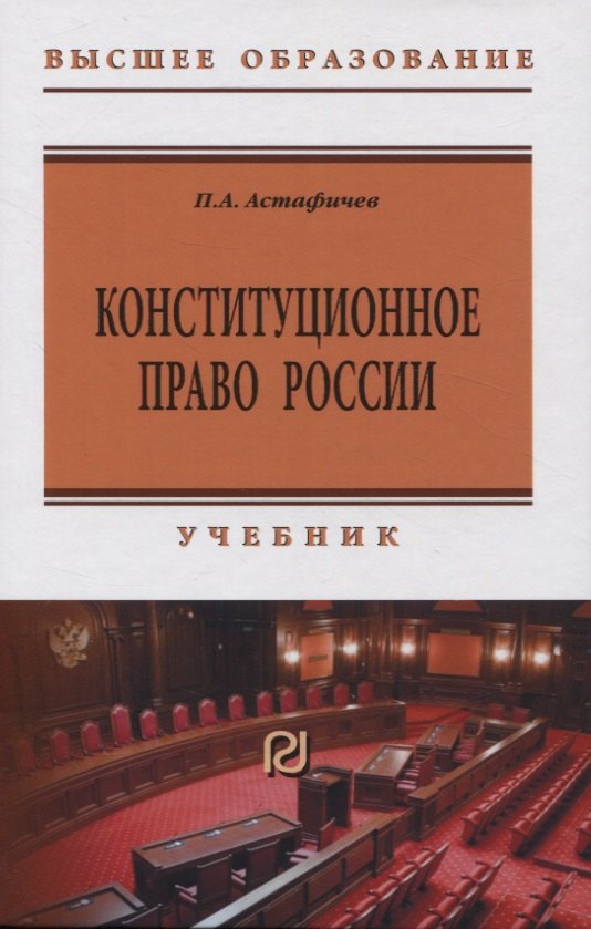 

Конституционное право России: учебник