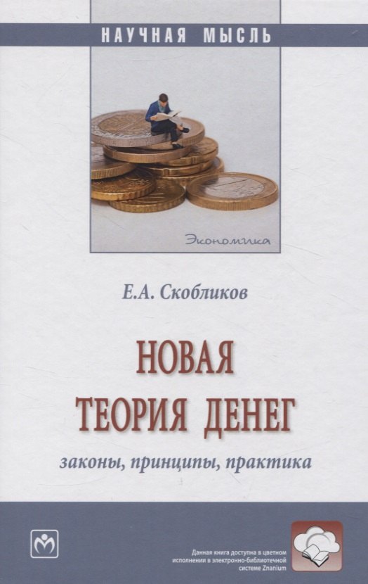 

Новая теория денег: законы, принципы, практика