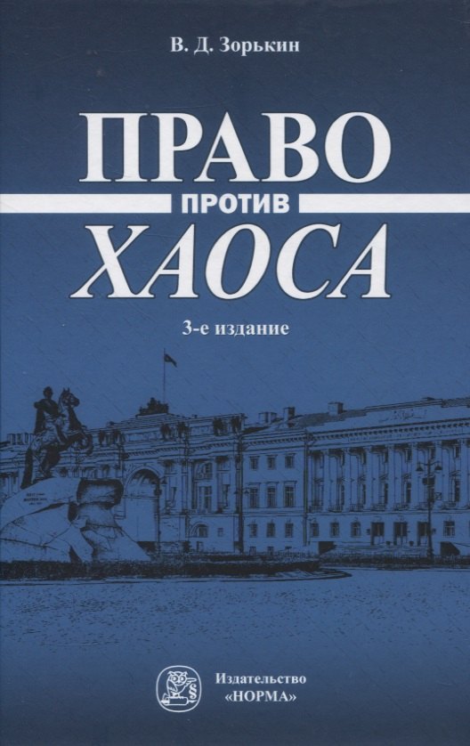 

Право против хаоса