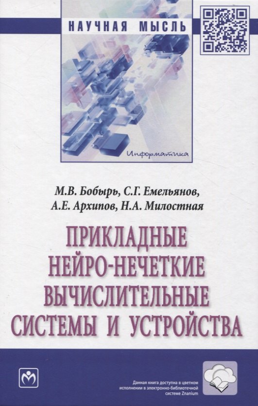 

Прикладные нейро-нечеткие вычислительные системы и устройства