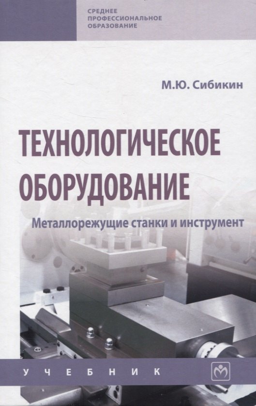 

Технологическое оборудование. Металлорежущие станкии инструмент: учебник