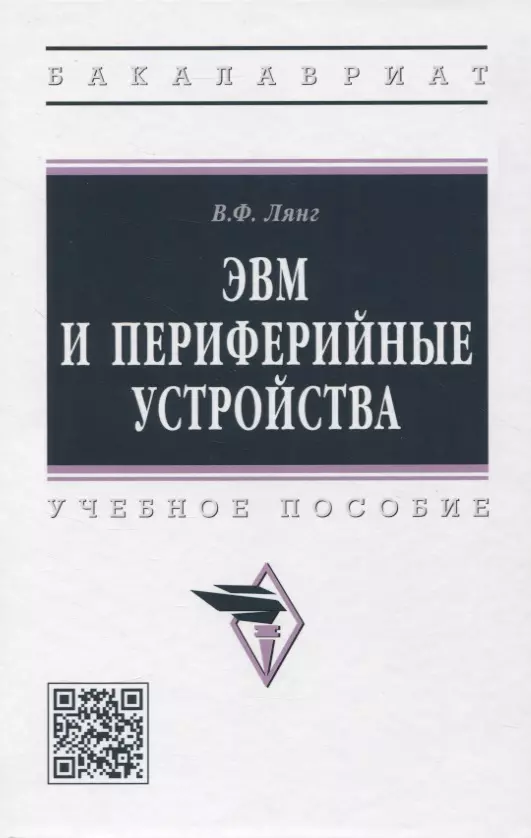 Лянг Виктор Федорович - ЭВМ и периферийные устройства: учебное пособие