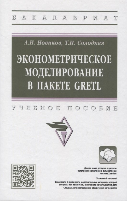 

Эконометрическое моделирование в пакете GRETL: учебное пособие