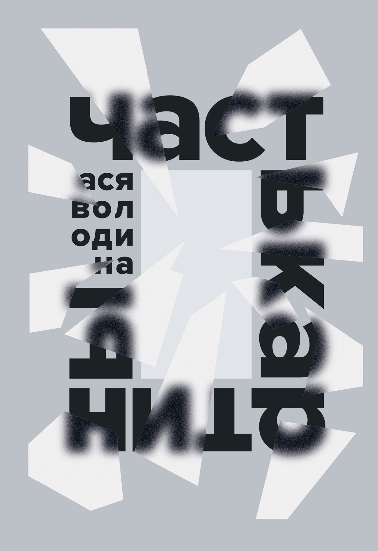 Володина Ася Часть картины володина ася часть картины