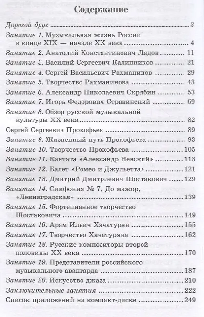 Музыкальная литература. Русская музыка XX века. 4 год обучения (Мария ...