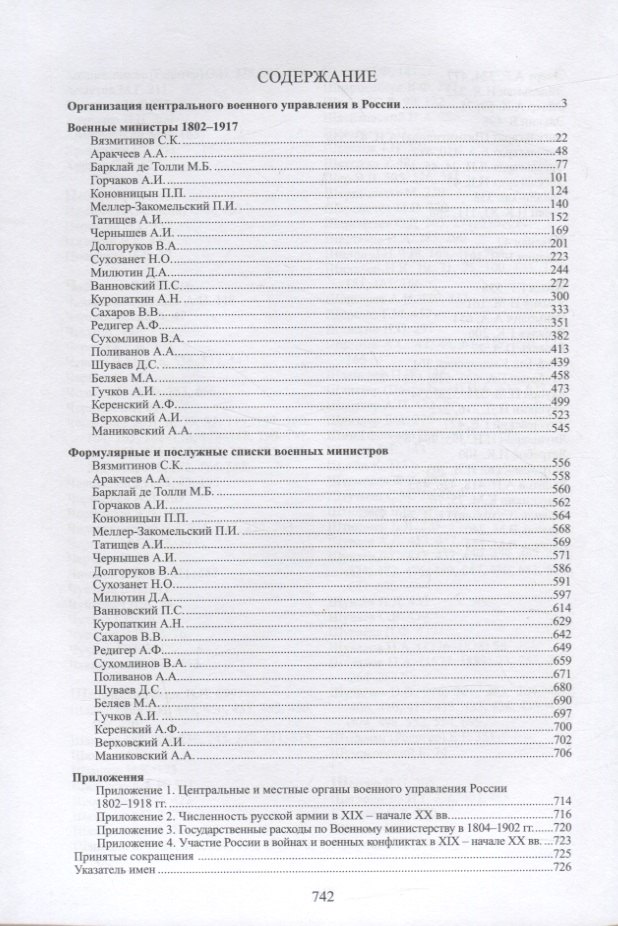 

Военные министры России. 1802–1917. Очерки жизни и деятельности.