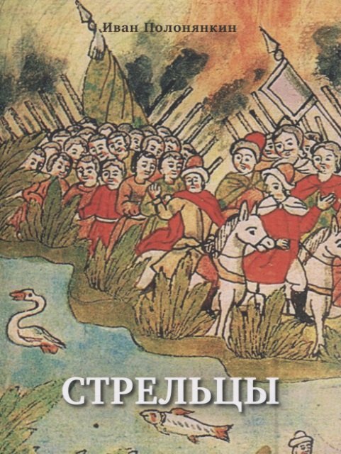 Полонянкин Иван Фатеевич Стрельцы. Роман полонянкин иван фатеевич журавли приключенческий роман