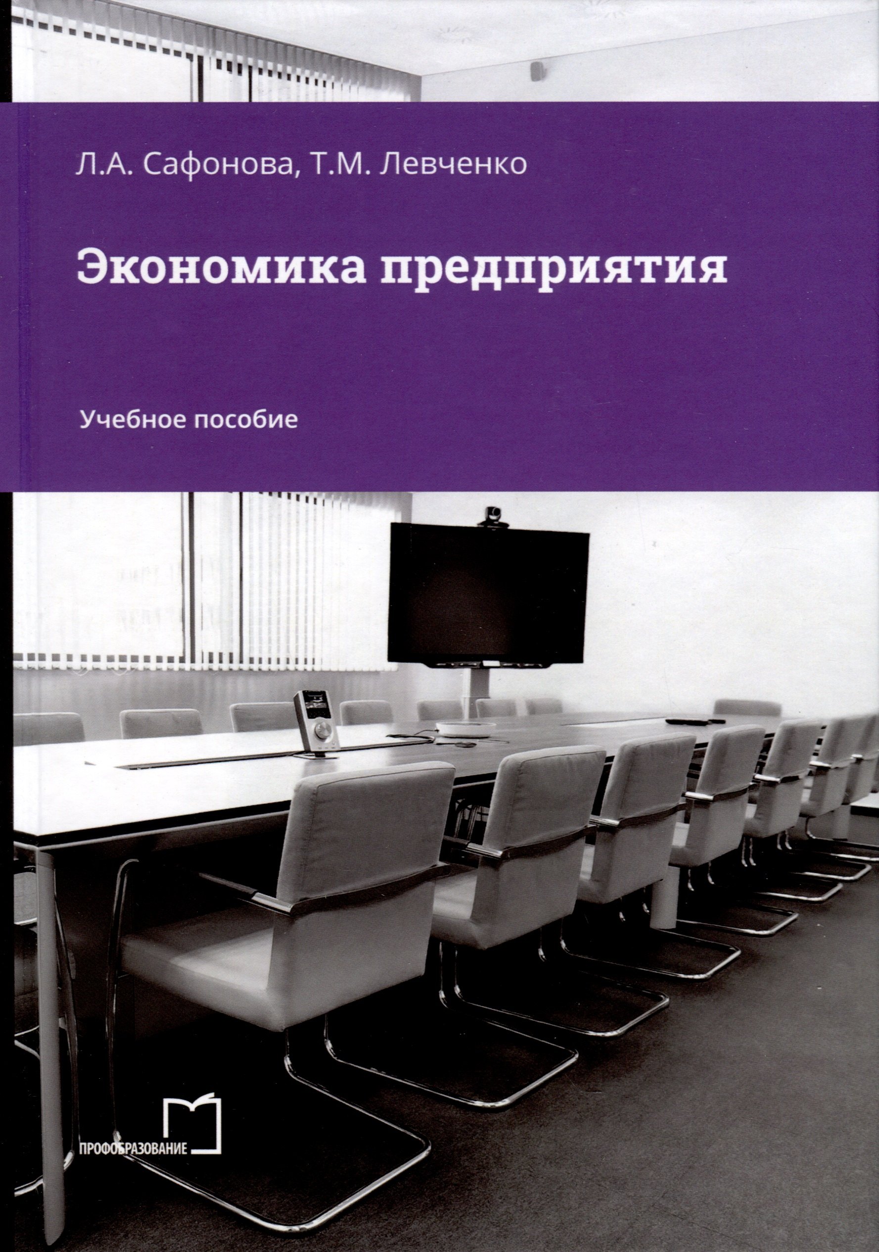 Сафонова Лариса Александровна, Левченко Татьяна Михайловна - Экономика предприятия