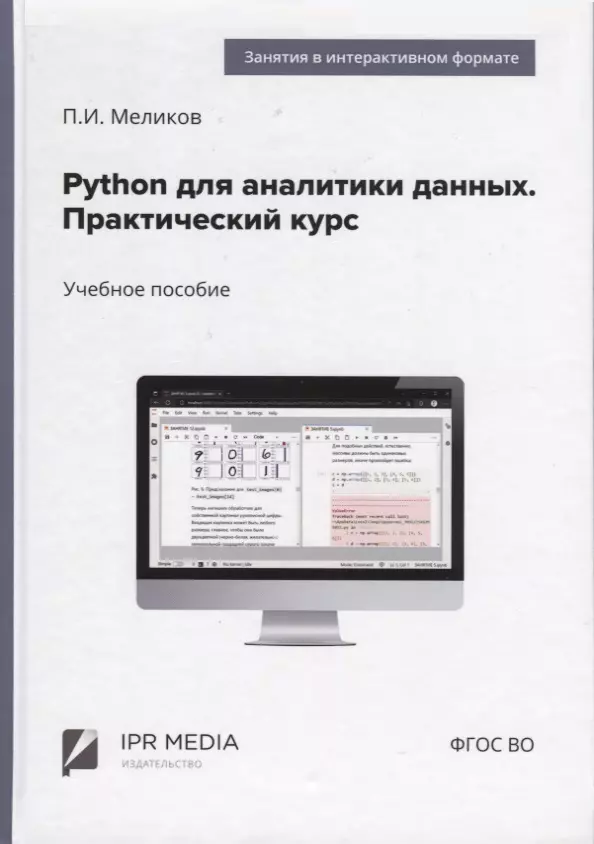 Меликов Павел Ильич - Python для аналитики данных. Практический курс