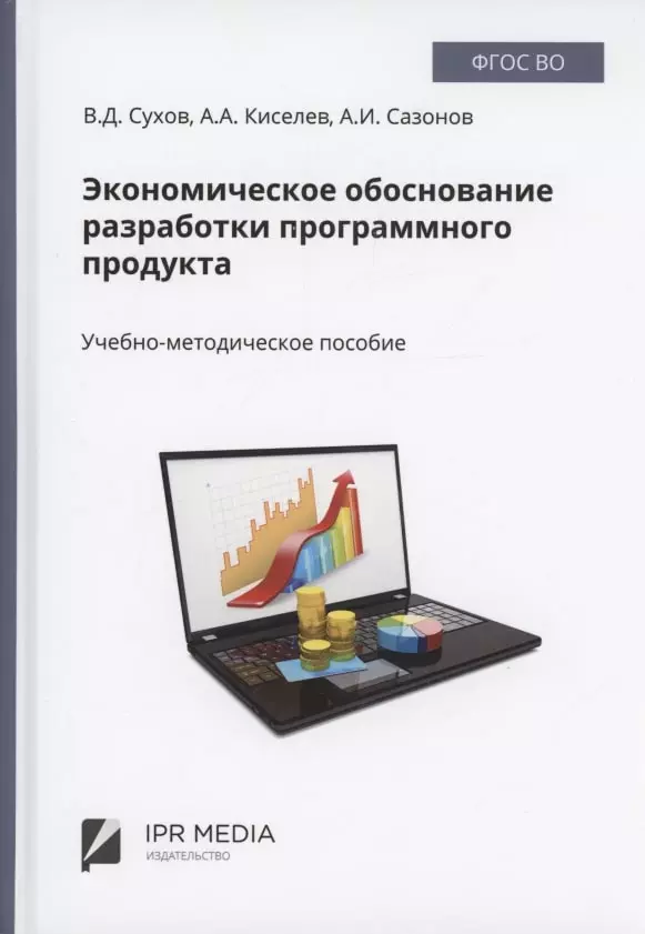 Сухов Владимир Дмитриевич - Экономическое обоснование разработки программного продукта