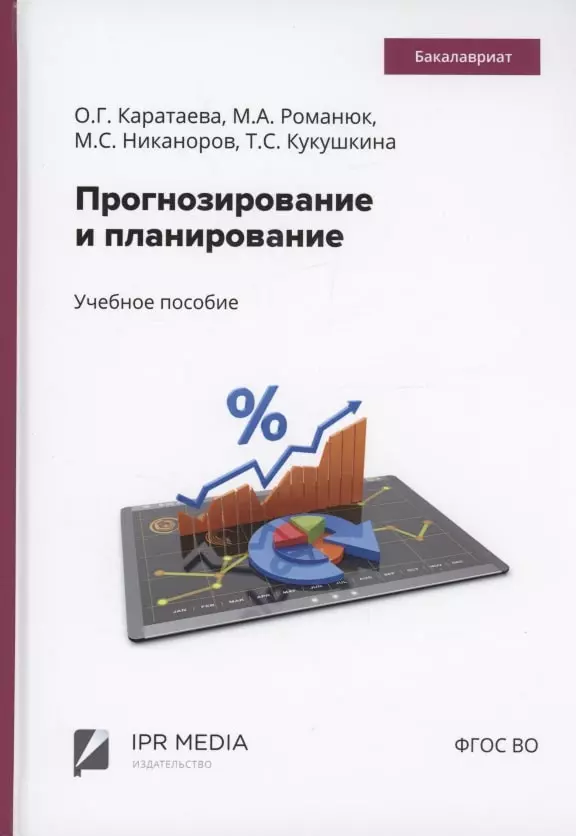 Каратаева Оксана Григорьевна Прогнозирование и планирование леонтьев сергей константинович губинский александр михайлович технологическое прогнозирование и планирование