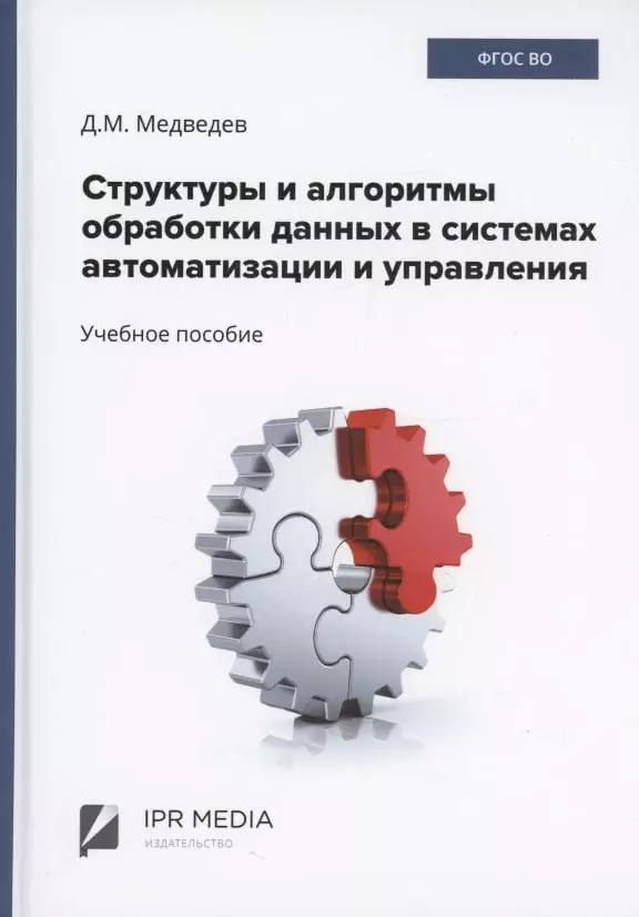 Медведев Дмитрий Михайлович - Структуры и алгоритмы обработки данных в системах автоматизации и управления