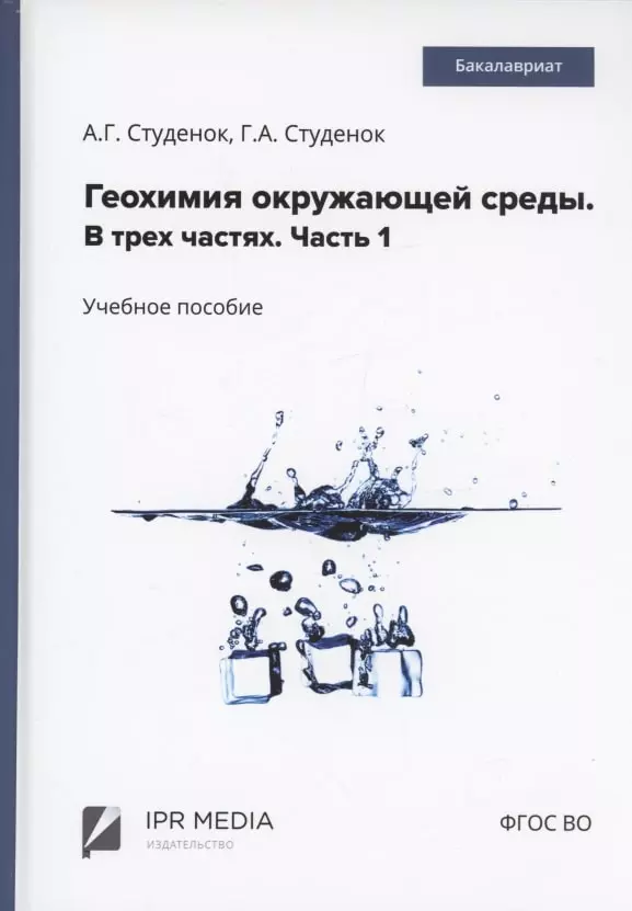 Студенок Геннадий Андреевич, Студенок Андрей Геннадьевич - Геохимия окружающей среды. В 3 частях. Ч. 1