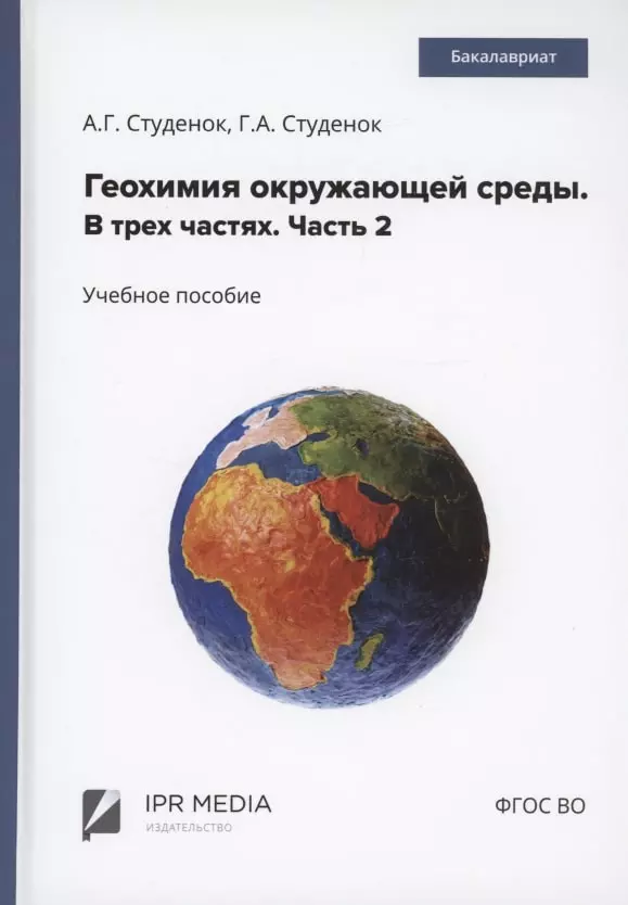 Студенок Геннадий Андреевич, Студенок Андрей Геннадьевич - Геохимия окружающей среды. В 3 частях. Ч. 2