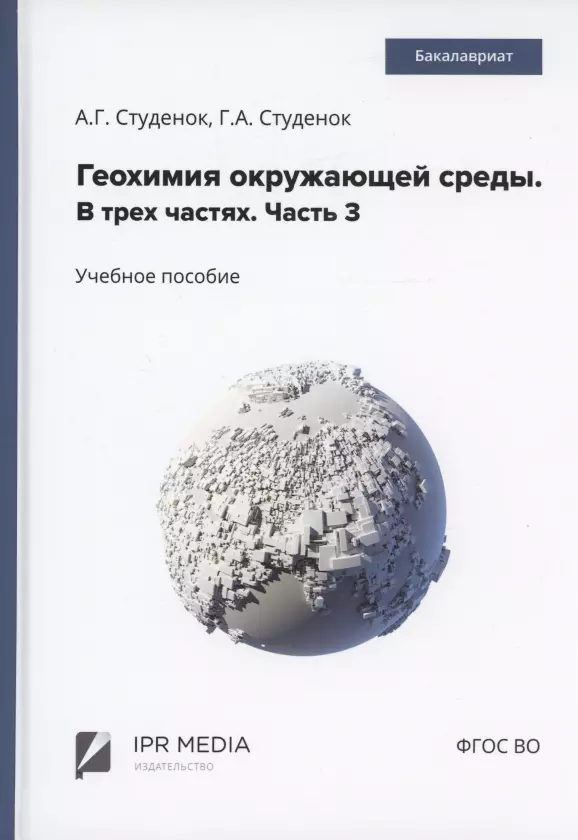 Студенок Геннадий Андреевич, Студенок Андрей Геннадьевич - Геохимия окружающей среды. В 3 частях. Ч. 3