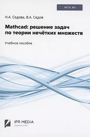 Mathcad: решение задач по теории нечётких множеств — 2971217 — 1