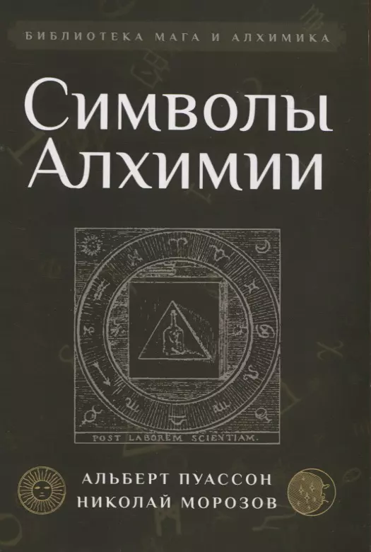 пуассон альбер символы алхимии Символы Алхимии