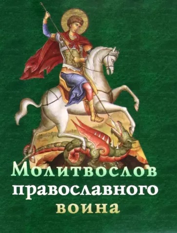 Молитвослов православного воина набор для православного воина молитвослов воина иконы пояс псалом 90