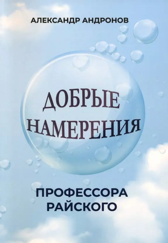 Андронов Александр Добрые намерения профессора Райского: повесть андронов александр душа скучает по добру