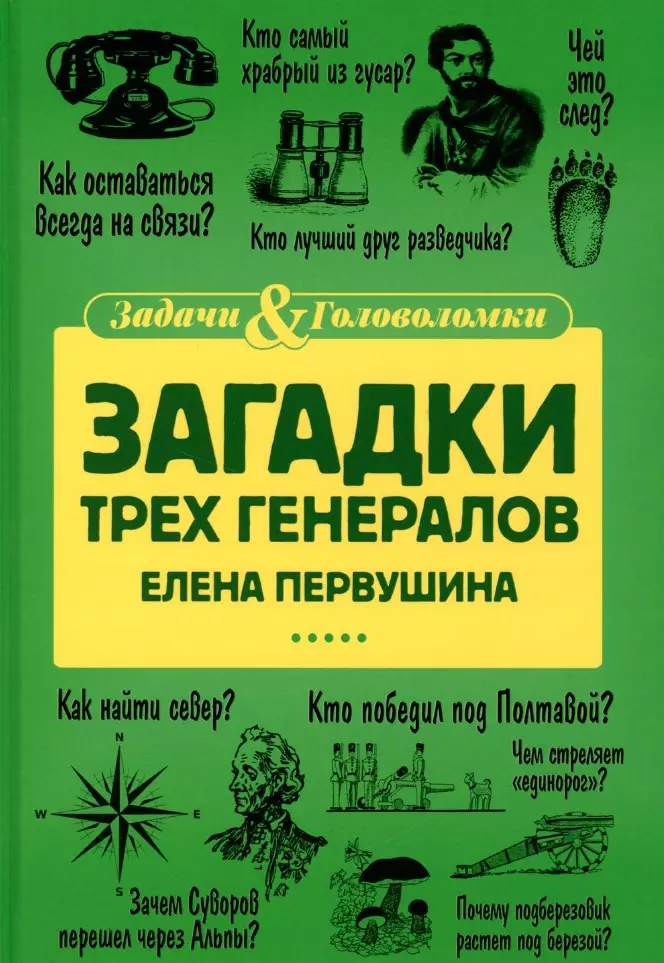 Первушина Елена Владимировна Загадки трех генералов первушина елена владимировна загадки трех генералов