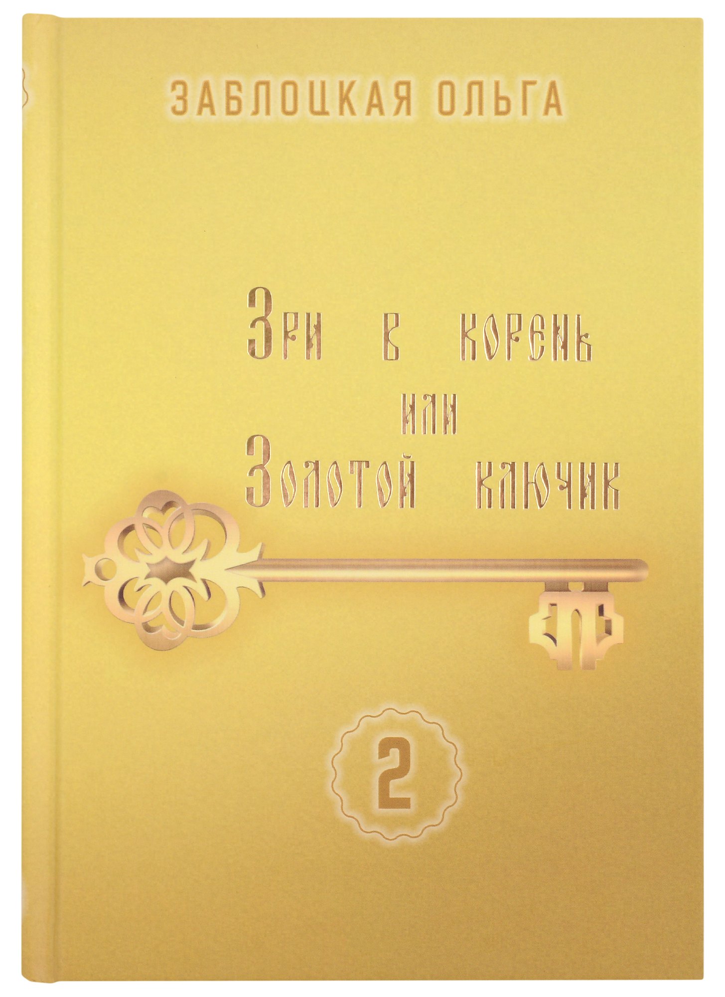 Заблоцкая Ольга - Зри в корень или Золотой ключик, том 2