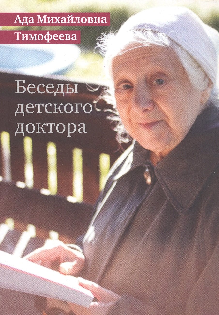 

Беседы детского доктора