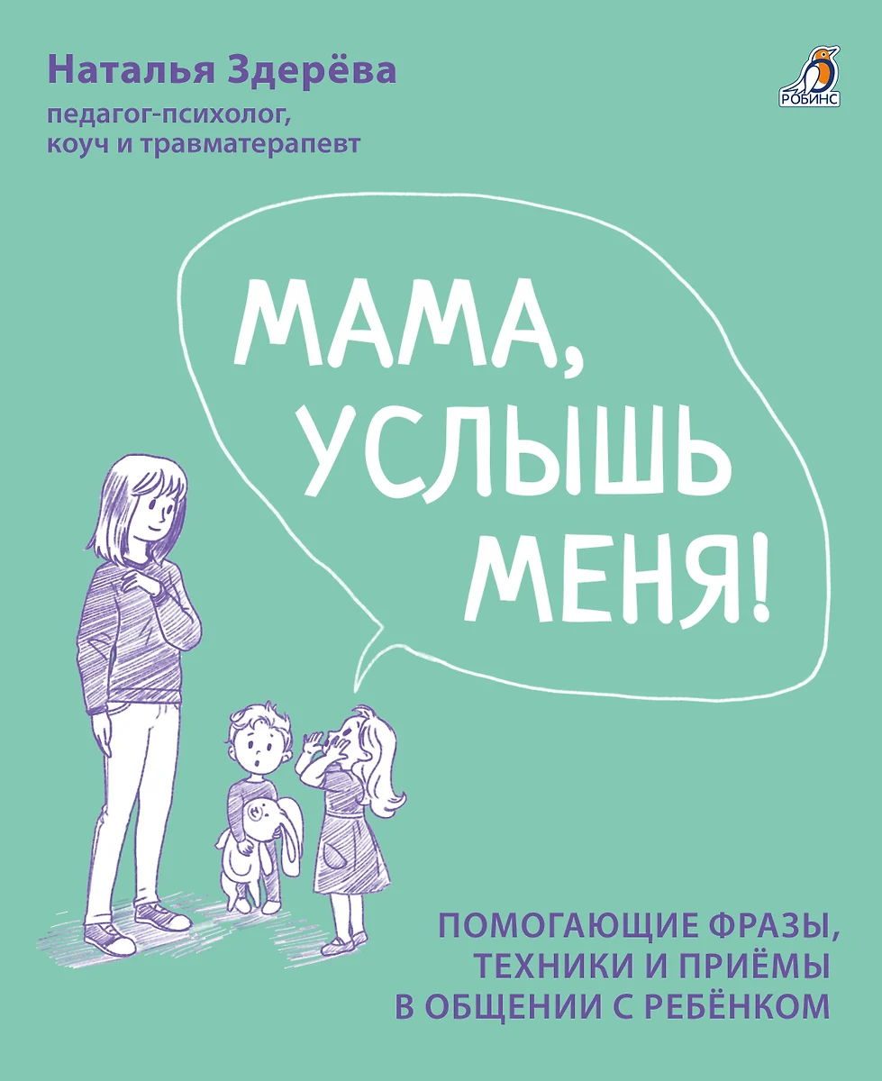 Мама, услышь меня. Помогающие фразы, техники и приемы в общении с ребенком