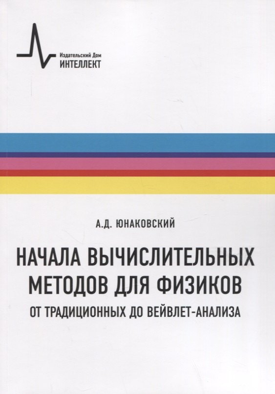 

Начала вычислительных методов для физиков. От традиционных до вейвлет-анализа