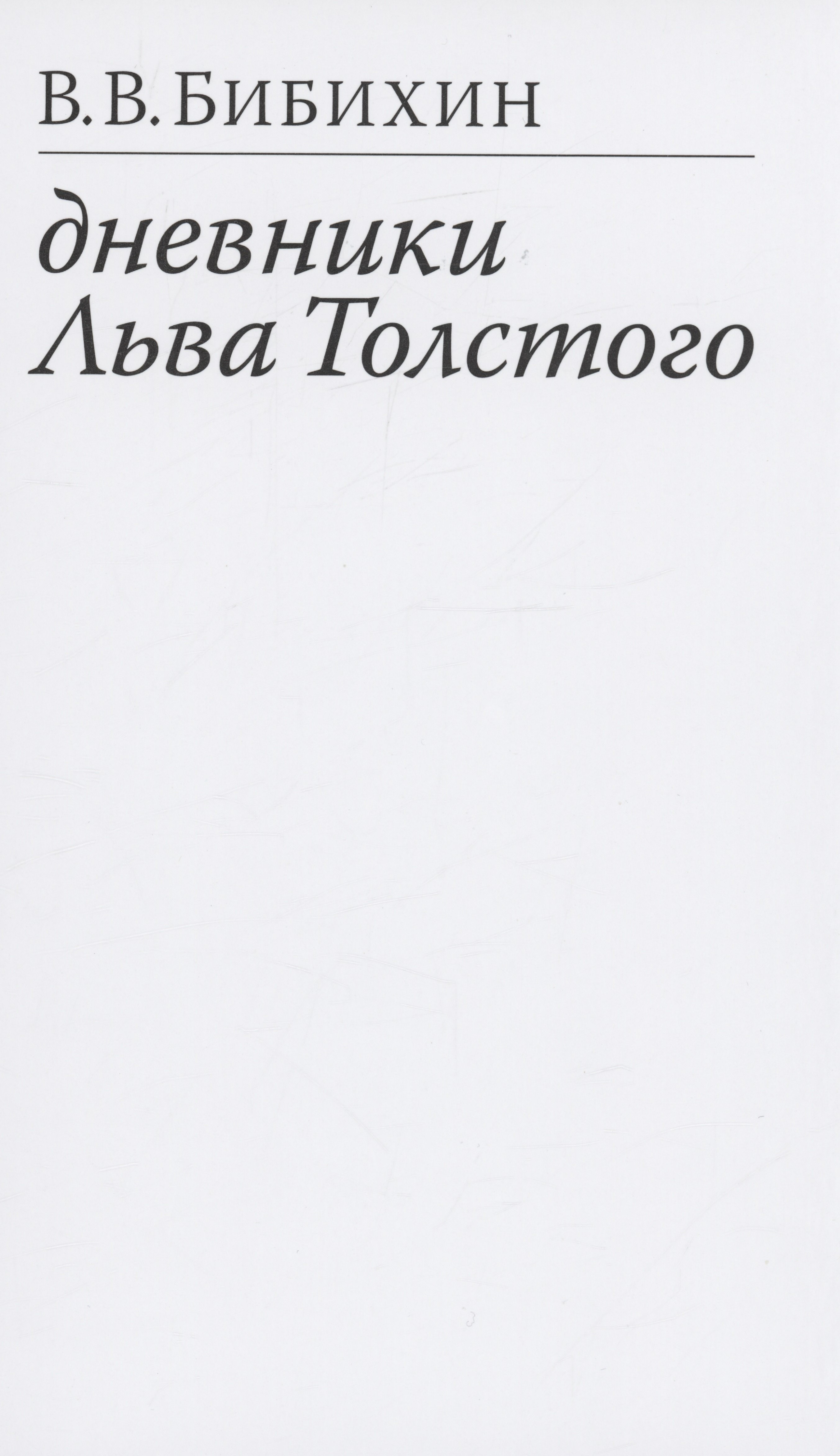 

Дневники Льва Толстого