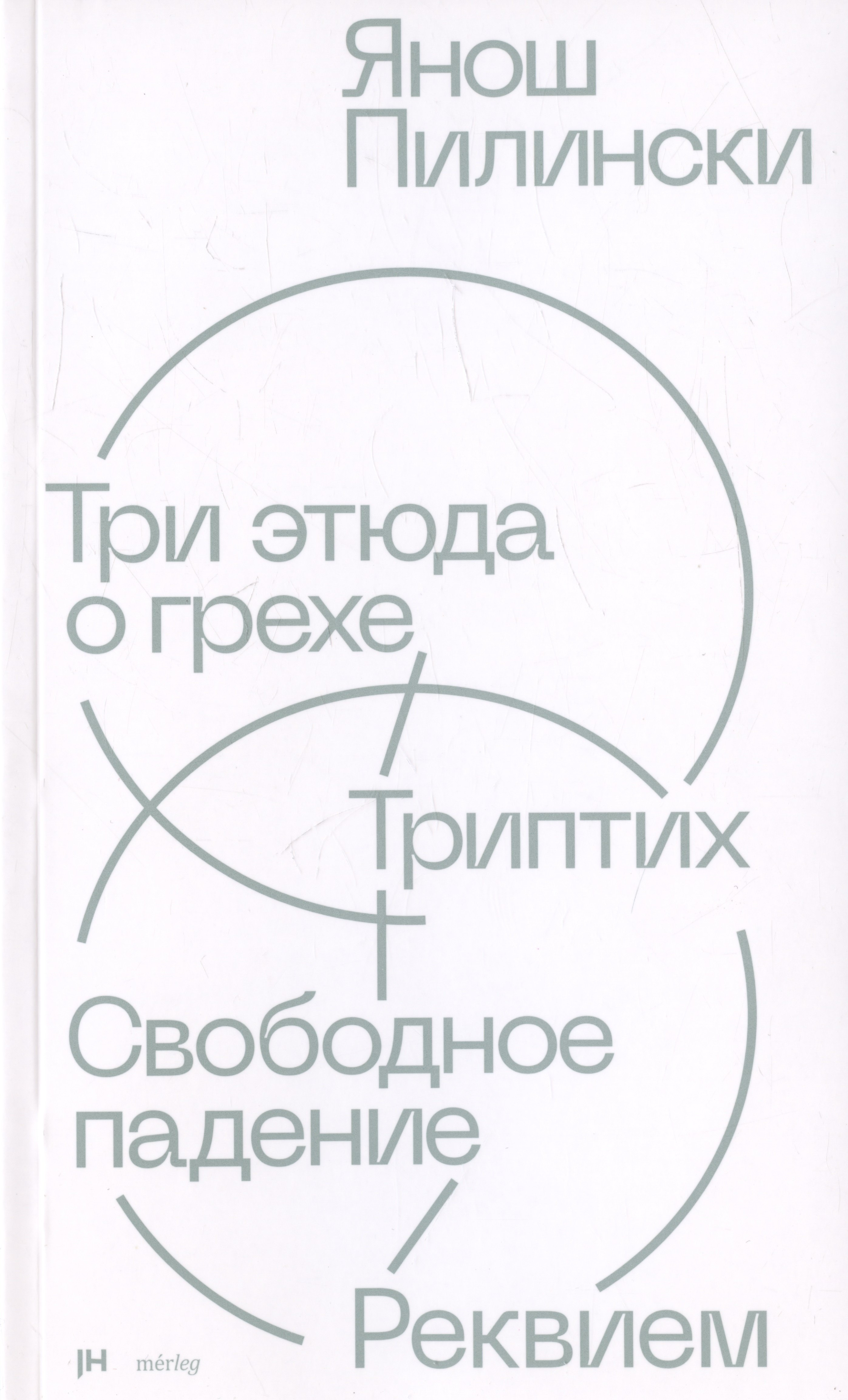 

Три этюда о грехе. Триптих. Свободное падение. Реквием