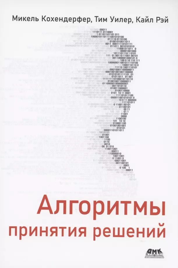 Кохендерфер Микель - Алгоритмы принятия решений