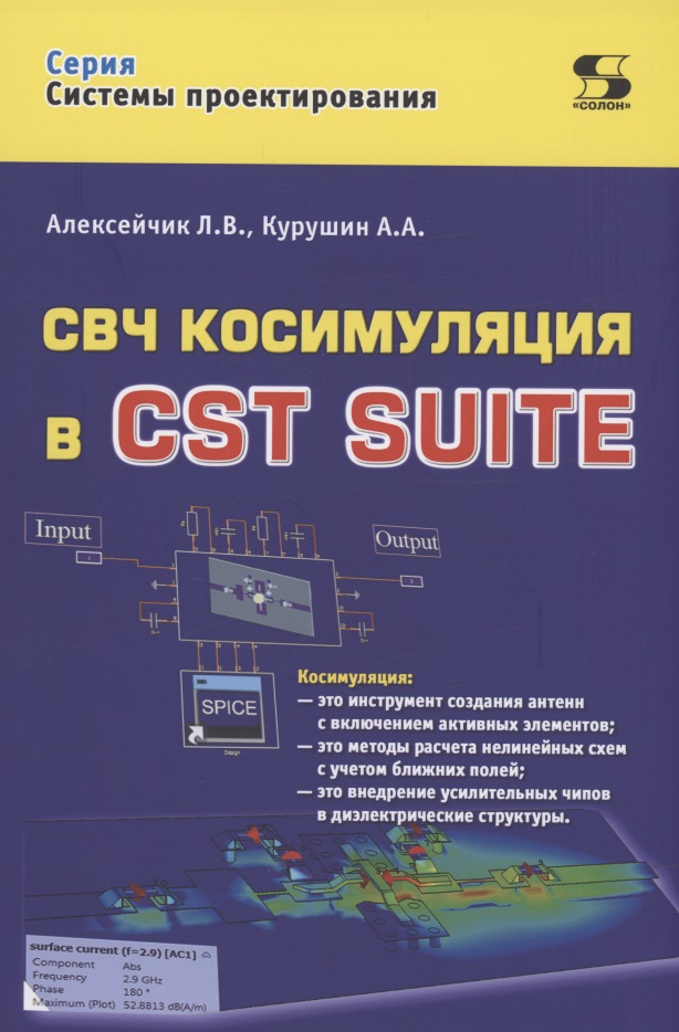Алексейчик Л. В. СВЧ косимуляция в CST SUITE алексейчик л в комплексное моделирование в программе cst suite