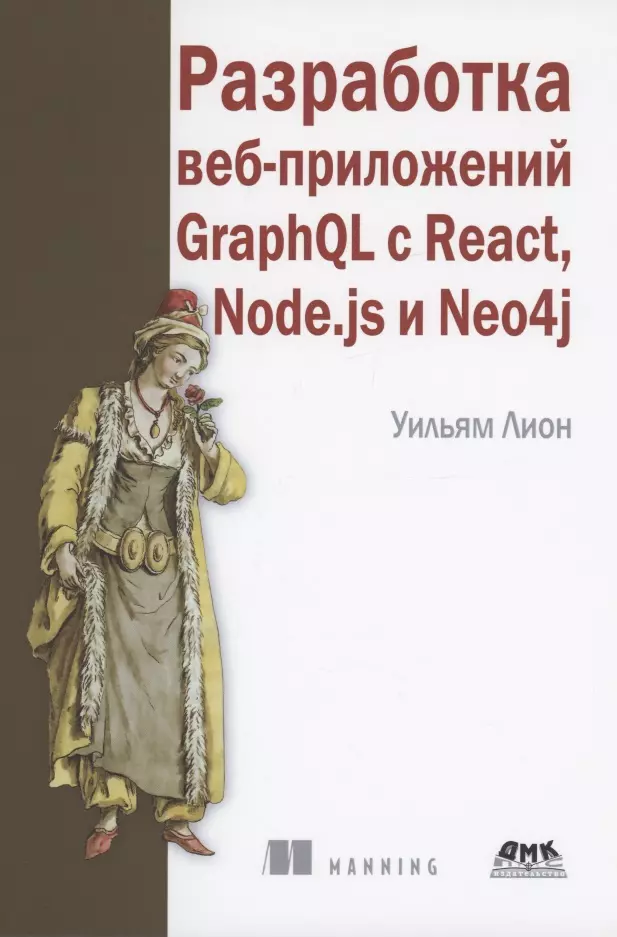 Лион Уильям - Разработка веб-приложений GRAPHQL с REACT, NODE.JS и NEO4J