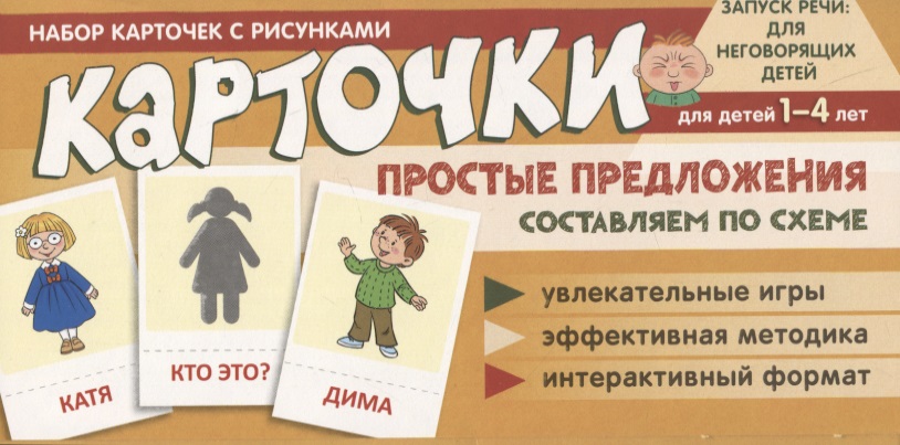 Танцюра Снежана Юрьевна Набор карточек с рисунками. Простые предложения. Составляем по схеме, для детей 1-4 лет