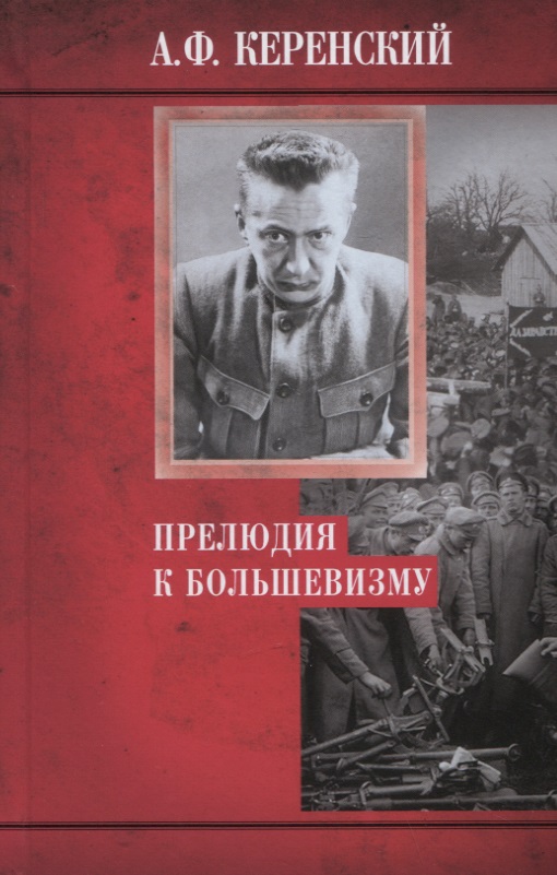Керенский Александр Федорович - Прелюдия к большевизму