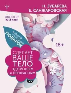 

Комплект Большой роскошный подарок сделает ваше тело здоровым и прекрасным (3 книги)