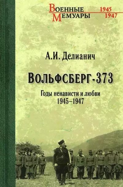 Делианич Ариадна Ивановна - Вольфсберг-373. Годы ненависти и любви. 1945-1947