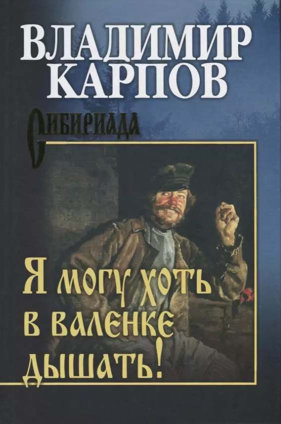 Карпов Владимир Александрович Я могу хоть в валенке дышать!