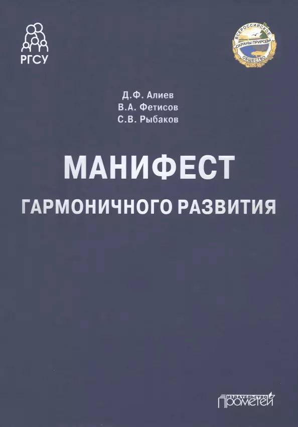 Фетисов Вячеслав Александрович, Алиев Джомарт Фазылович, Рыбаков Сергей Васильевич Сергей Васильевич - Манифест гармоничного развития. Монография