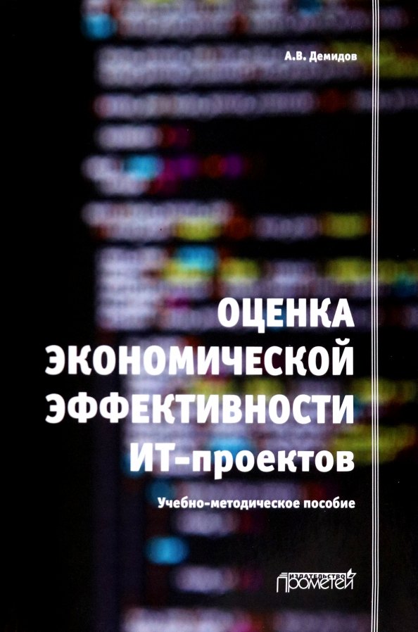 

Оценка экономической эффективности ИТ-проектов. Учебно-методическое пособие