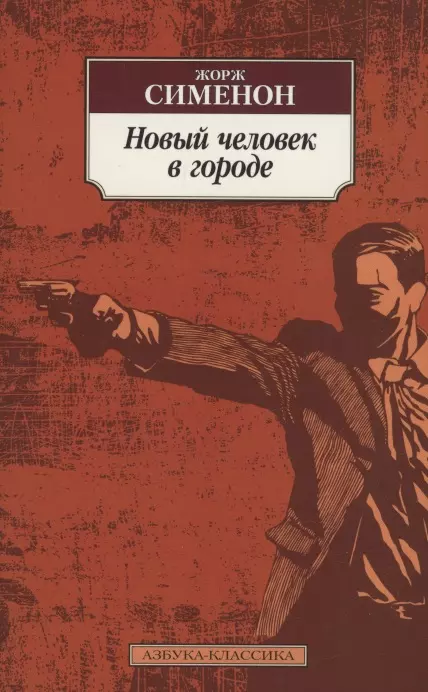 Сименон Жорж Новый человек в городе новый человек в городе сименон ж