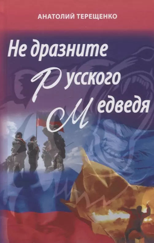 Терещенко Анатолий Степанович Не дразните русского медведя
