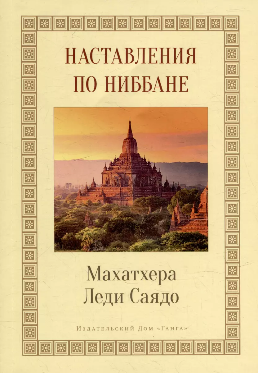 Наставления о Ниббане (Леди Саядо) - купить книгу с доставкой в  интернет-магазине «Читай-город». ISBN: 978-5-90-765809-7