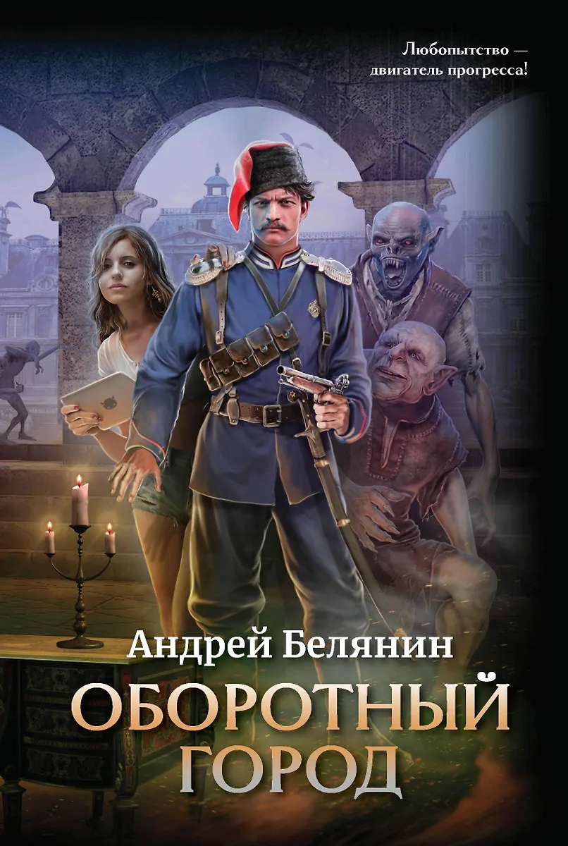 Оборотный Город (Андрей Белянин) - Купить Книгу С Доставкой В.